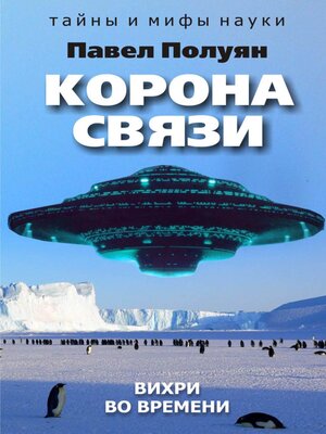 cover image of Корона связи. Вихри во времени